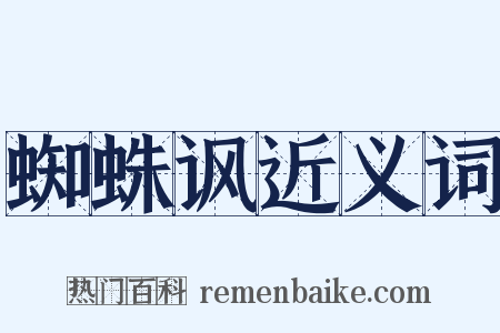 蜘蛛讽近义词是什么意思的图片